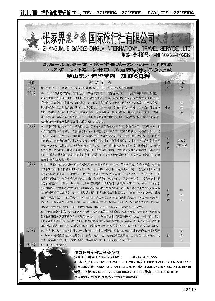张家界港中旅国际旅行社太原分公司_p1