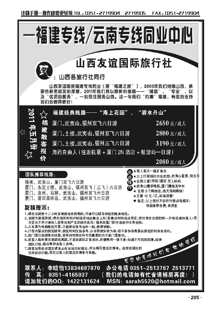 山西友谊国旅——云南福建专线同业中心_p1