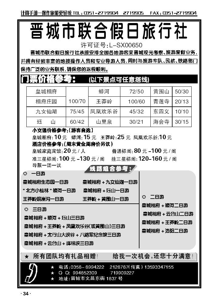 晋城市联合假日旅行社——地接专线_p1