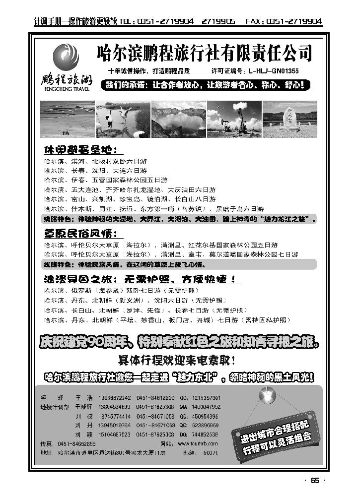 哈尔滨鹏程旅行社有限责任公司_p1