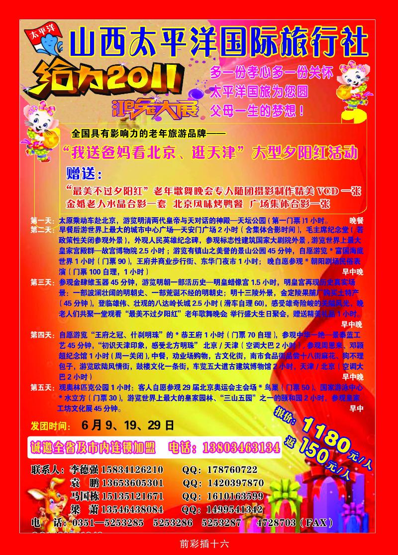 山西太平洋国旅旅行社