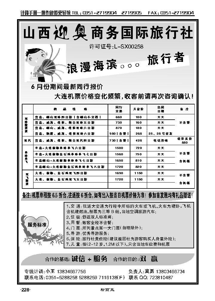 旅行者——山东、大连专线_p1
