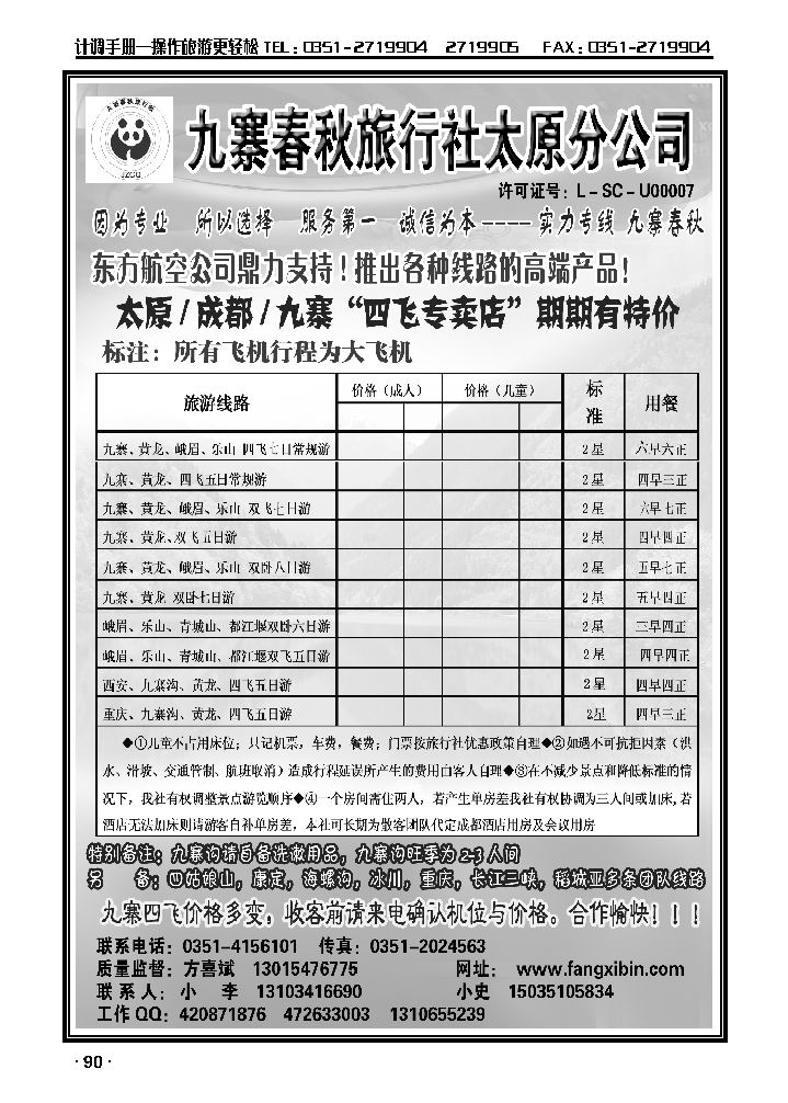 九寨春秋旅行社太原分公司1_p1
