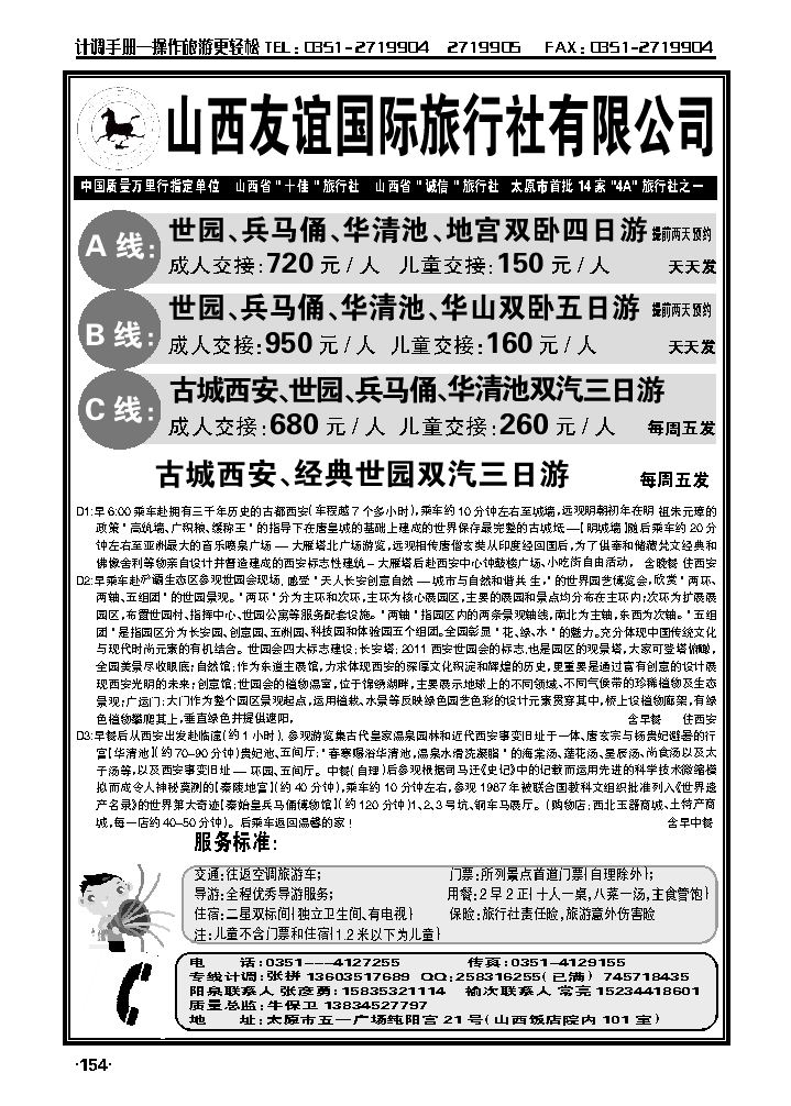 山西友谊国旅西安专线_p1