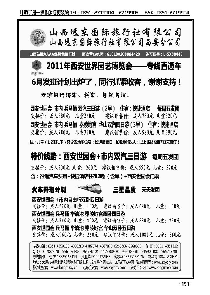 山西远东国际旅行社——西安世园会专线_p1