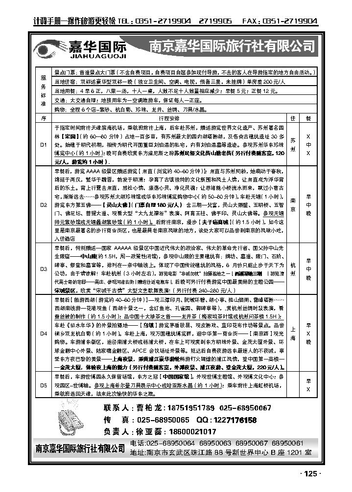 南京嘉华国际旅行社_p1