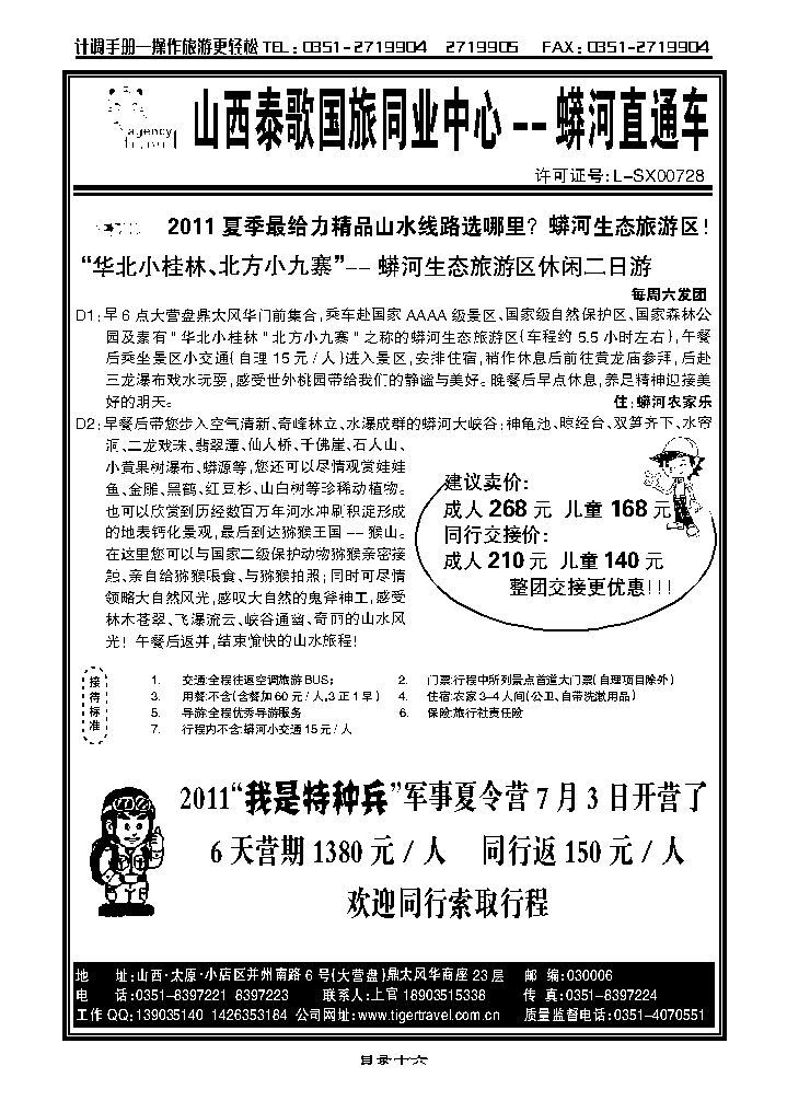 山西泰歌国旅——蟒河旅游直通车_p1
