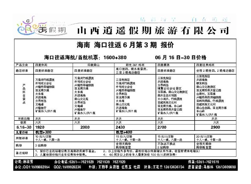 逍遥假期——海口市旅游服务中心1_p1