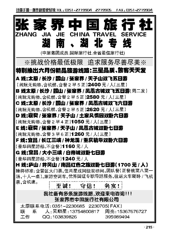 张家界市中国旅行社_p1