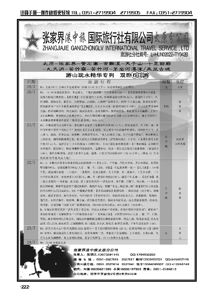 张家界港中旅国际旅行社太原分公司_p1