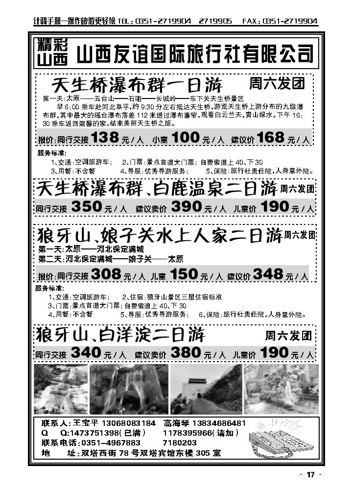 天生桥瀑布群、狼牙山山西总代理（友谊国旅）_p1