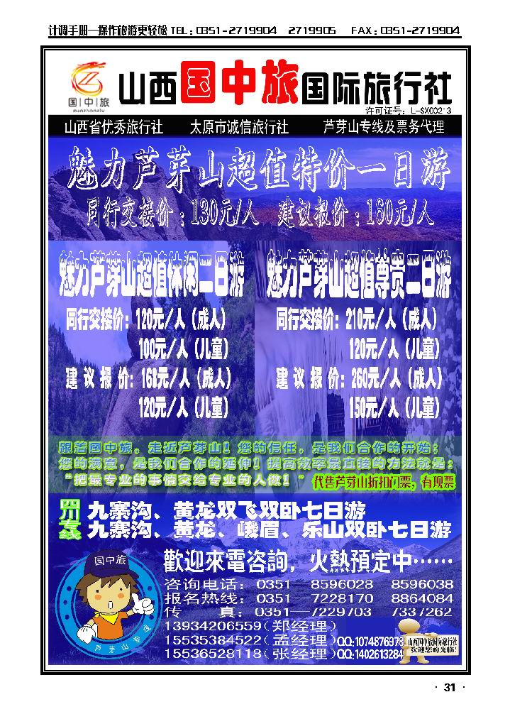 山西国中旅国际旅行社——芦芽山专线_p1