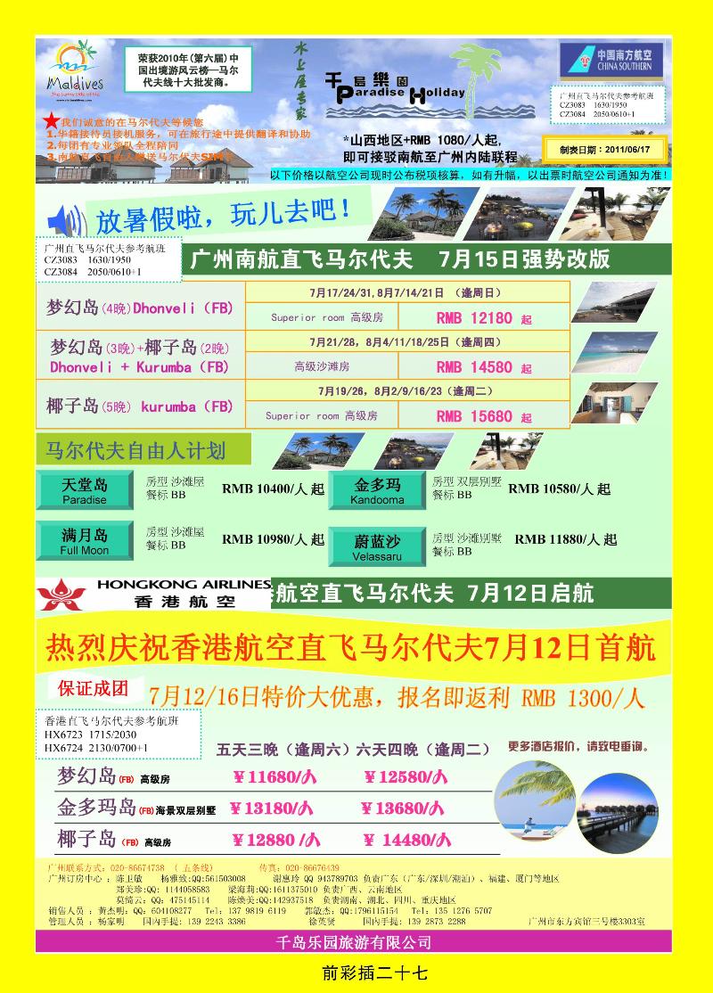 六、七月份广州南航直飞马尔代计划