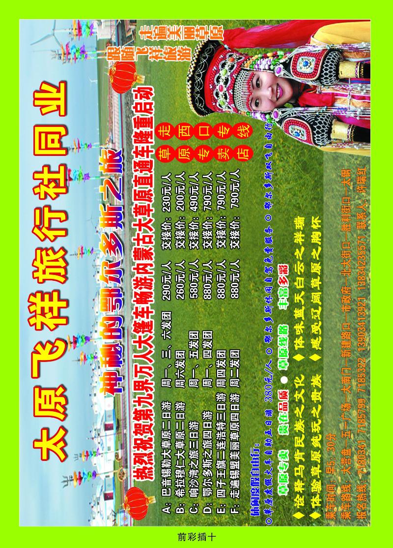 太原飞祥旅游公司同业中心——草原专线
