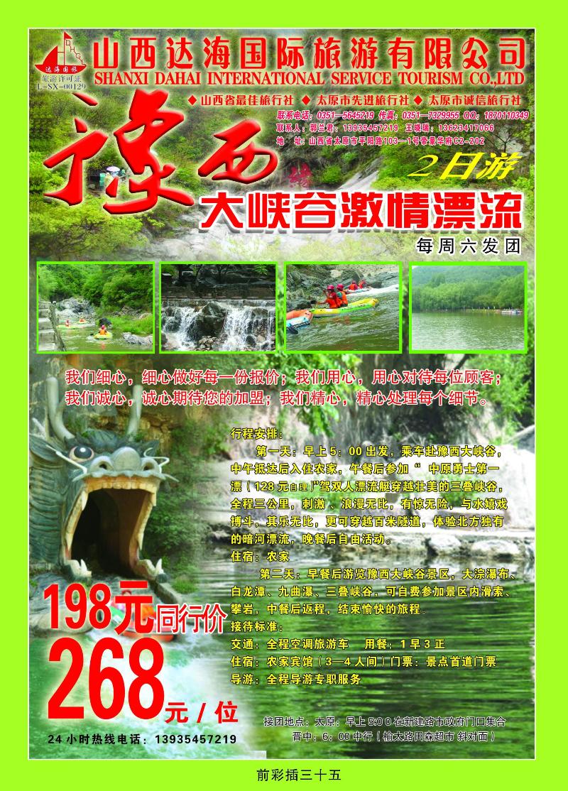 山西达海国际旅游有限公司——豫西大峡谷、养子沟专线2