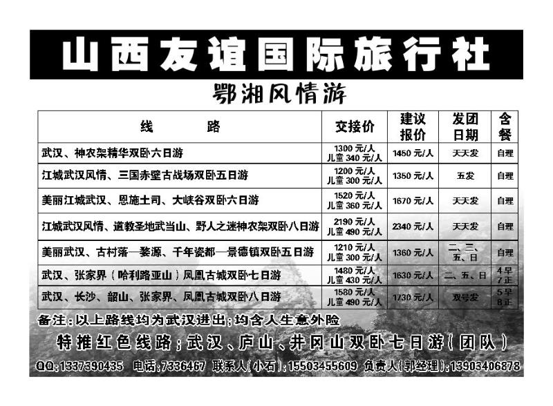 鄂湘风情游——山西友谊国际旅行社_p1