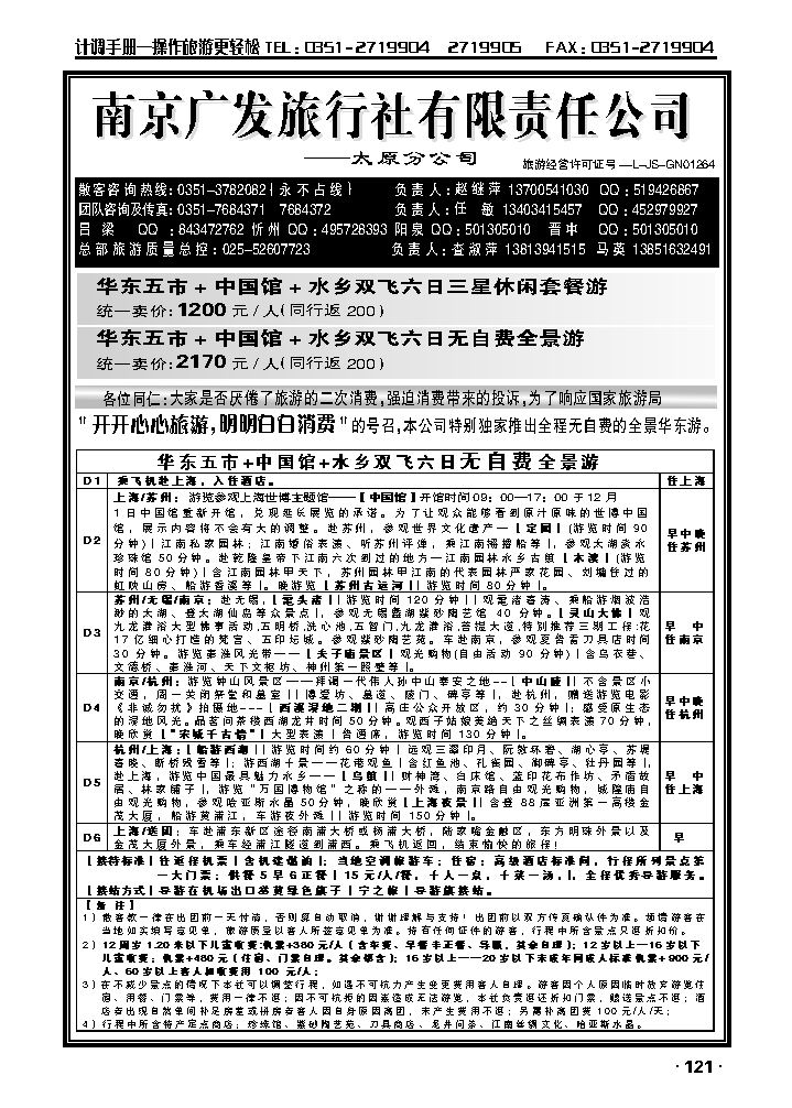 华东新干线——南京广发旅行社_p1