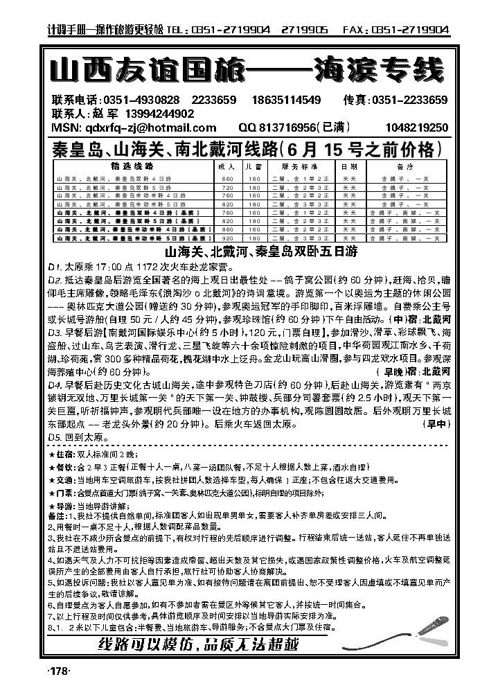 友谊夏日风情——秦皇岛专线_p1
