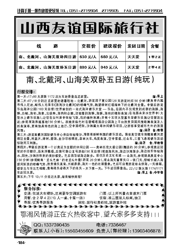 秦皇岛专线（友谊国旅）_p1