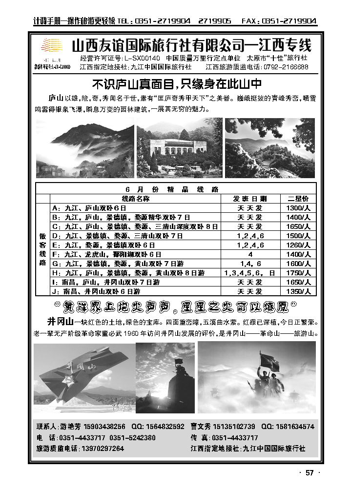 山西友谊国际旅行社有限公司——江西专线_p1
