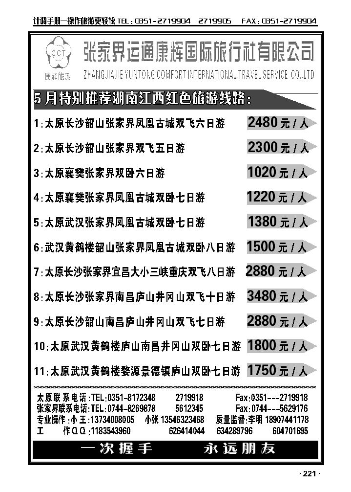 张家界运通康辉国际旅行社_p1
