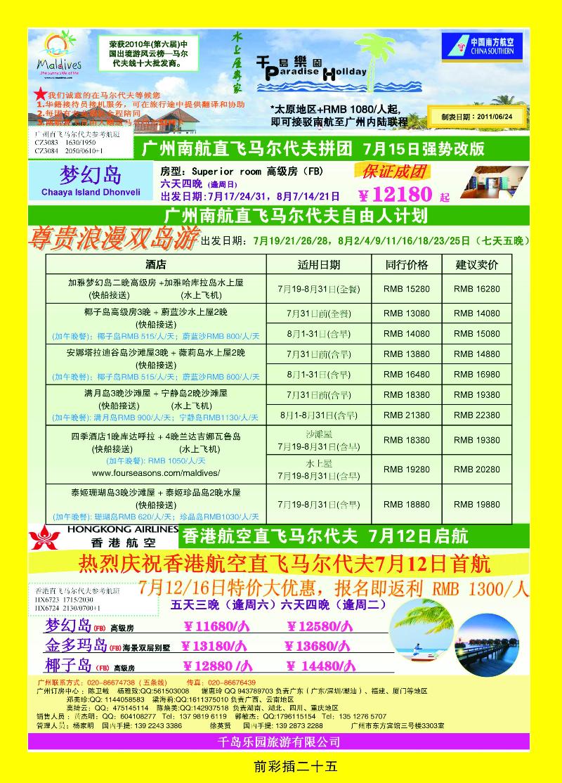 七八月份广州南航直飞马尔代计划