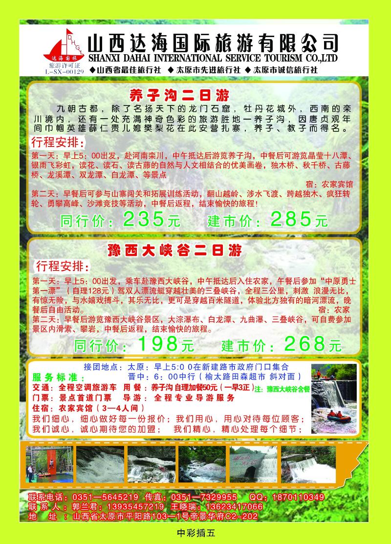 山西达海国际旅游有限公司——豫西大峡谷、养子沟专线