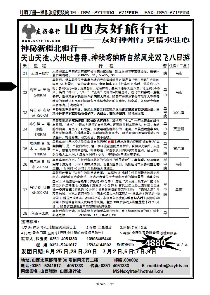 山西友好旅行社——新疆专线_p1