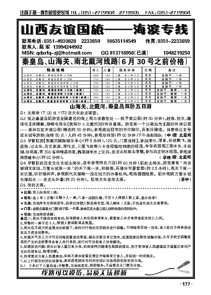友谊夏日风情——秦皇岛专线_p1