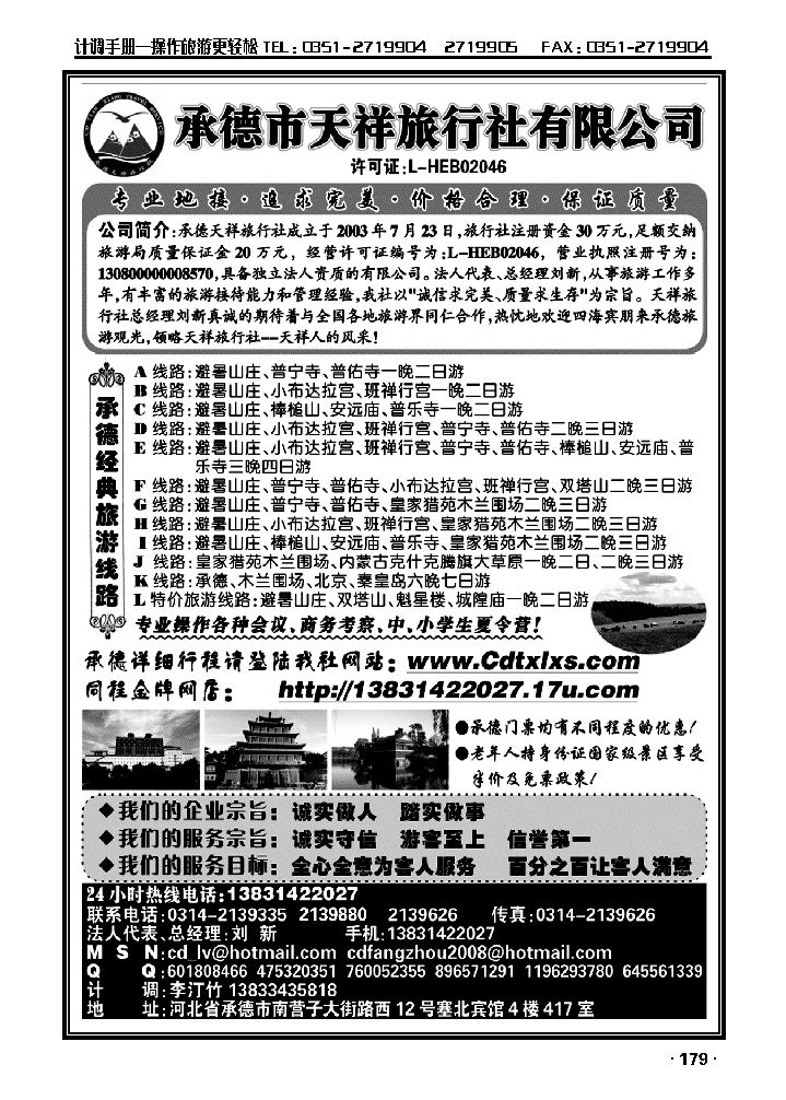 承德专线·承德市天祥旅行社_p1