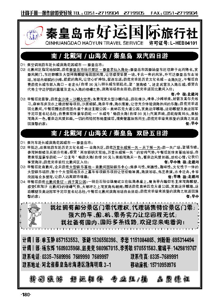 秦皇岛（北戴河）好运国际旅行社——专业地接_p1