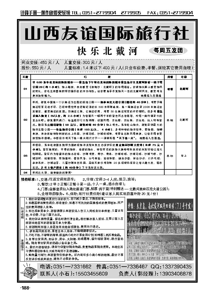 秦皇岛专线（友谊国旅）_p1