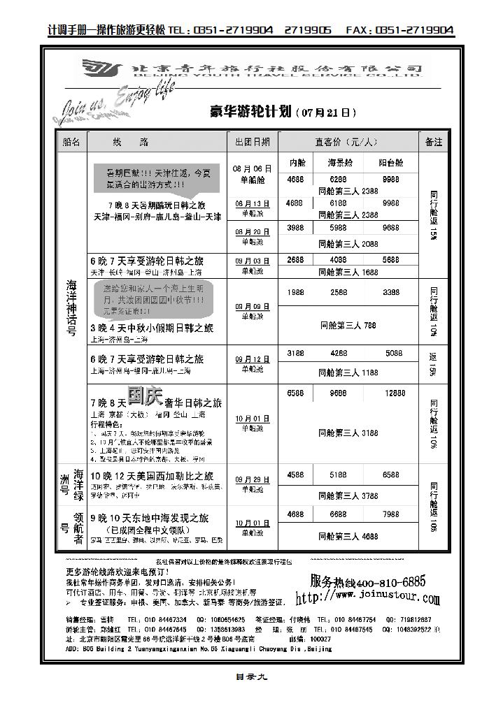 游轮专线——北青旅游轮部_p1