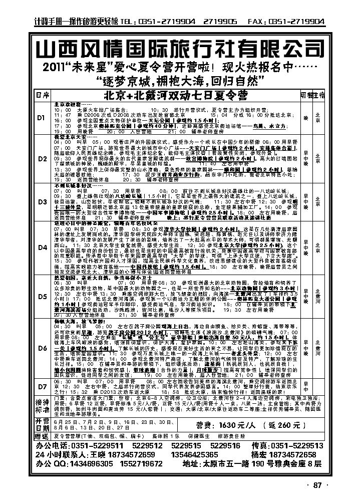 风情国旅同业--北京+北戴河夏令营_p1