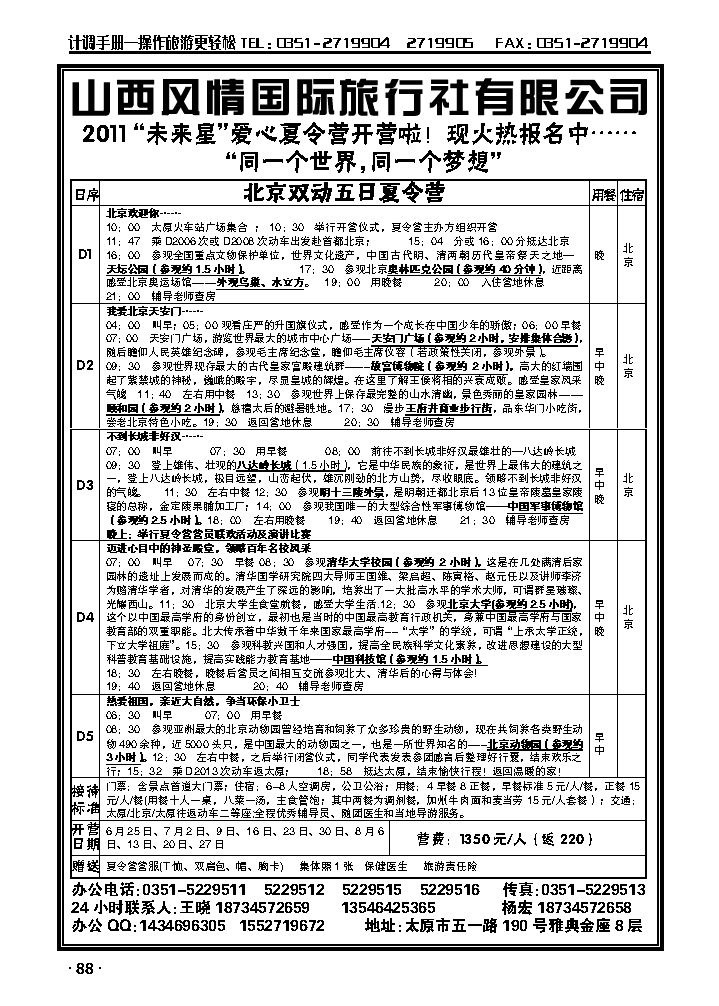 风情国旅同业-北京夏令营_p1