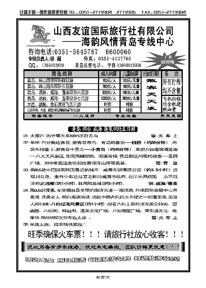 山西友谊国旅海韵风情青岛专线_p1