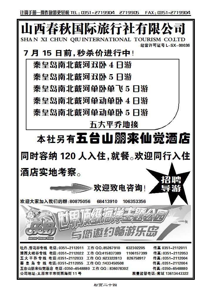 山西春秋国旅——秦皇岛专线_p1