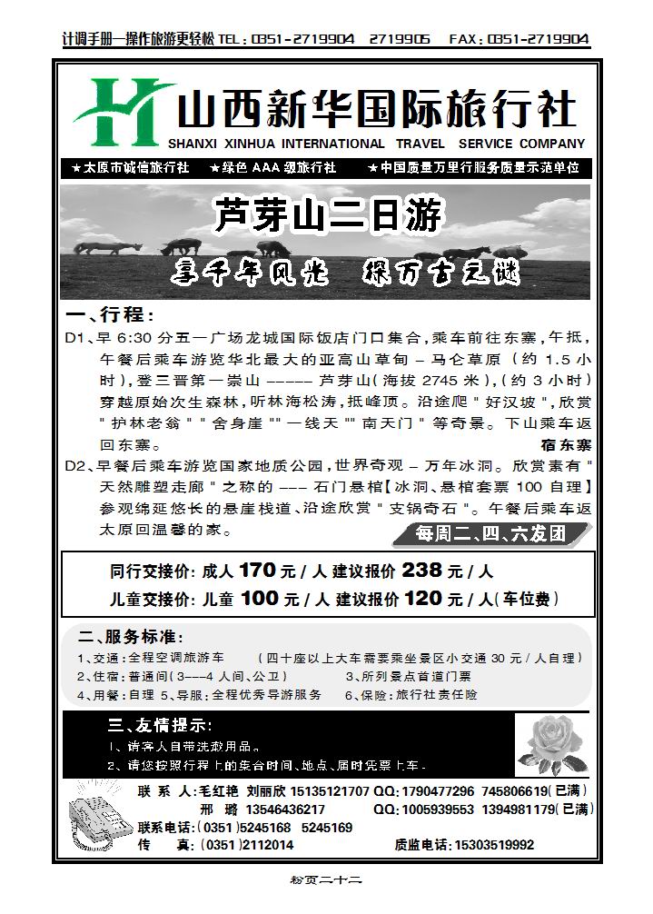 芦芽山专线新华国旅_p1