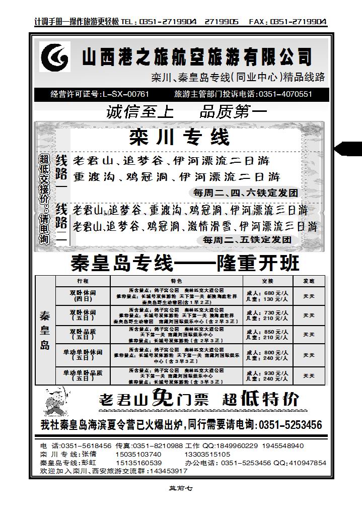 山西港之旅航空有限公司——栾川专线_p1
