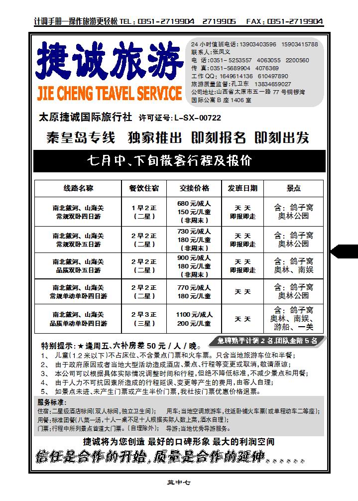 捷诚旅游（秦皇岛、山海关、南北戴河）_p1
