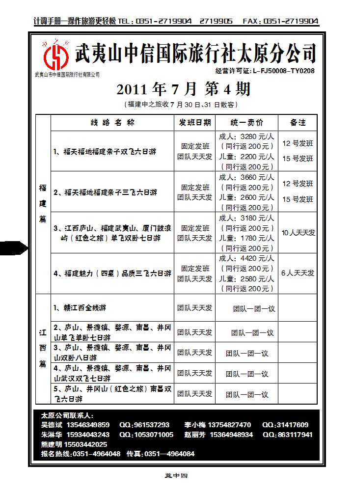 武夷山中信国际旅行社——太原分公司_p1