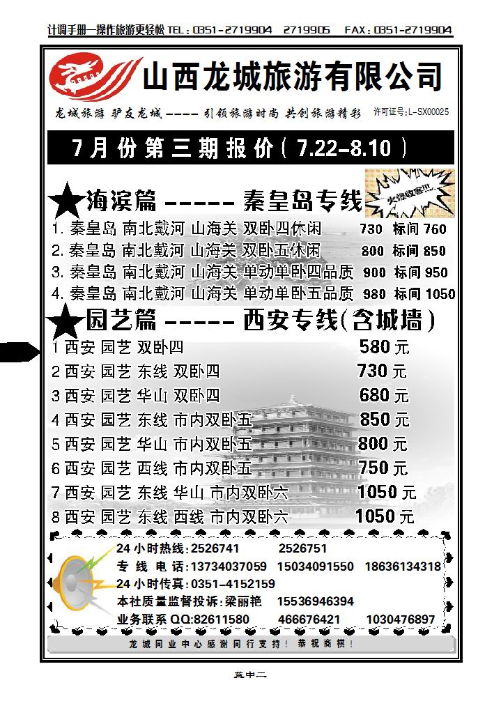 龙城旅游同业中心——北京、西安、秦皇岛专线1_p1