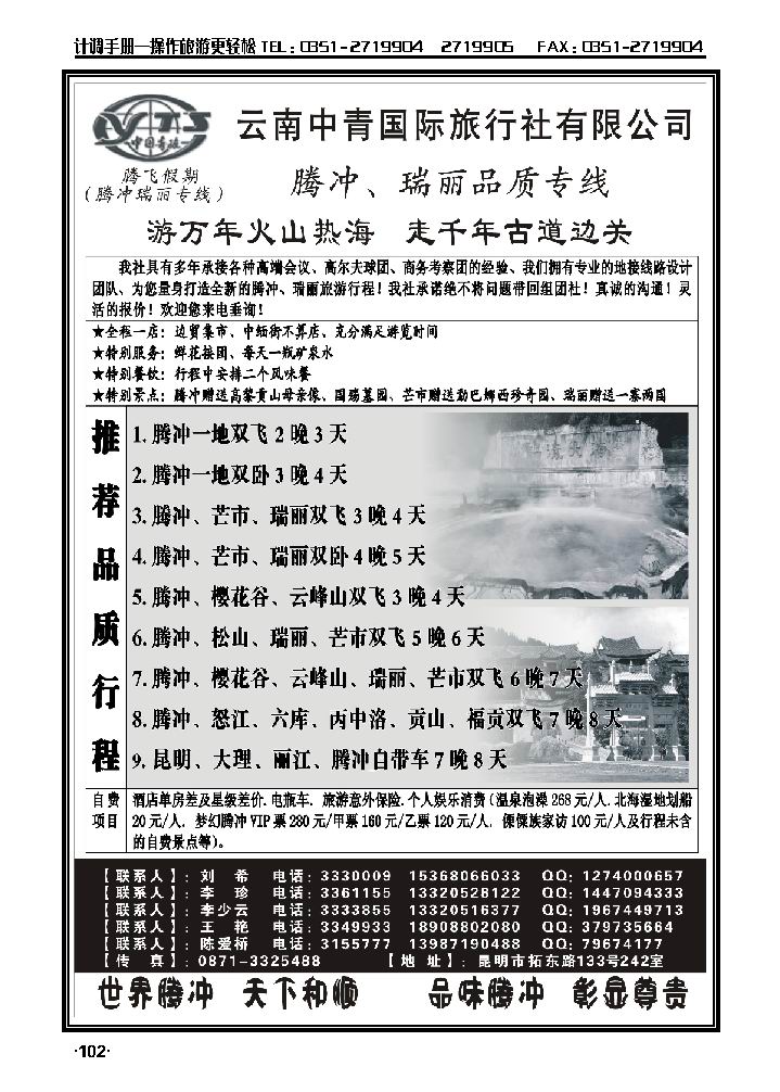 云南中青国际旅行社——腾飞假期——腾冲、瑞丽专线_p1