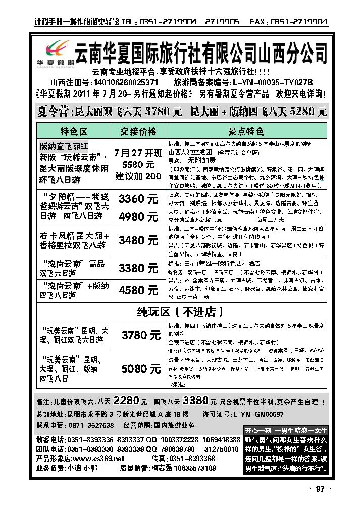 云南华夏旅行社——山西分公司_p1