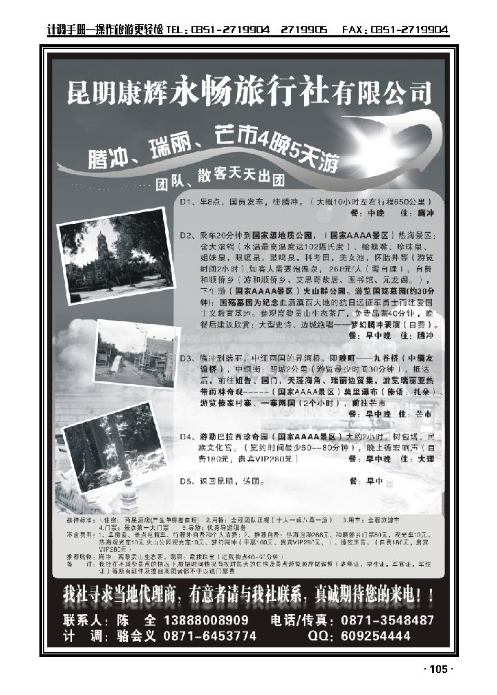 昆明康辉永畅旅行社——腾冲、瑞丽、芒市专线_p1