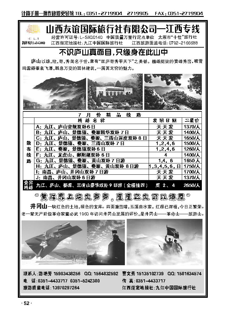 山西友谊国际旅行社有限公司——江西专线_p1