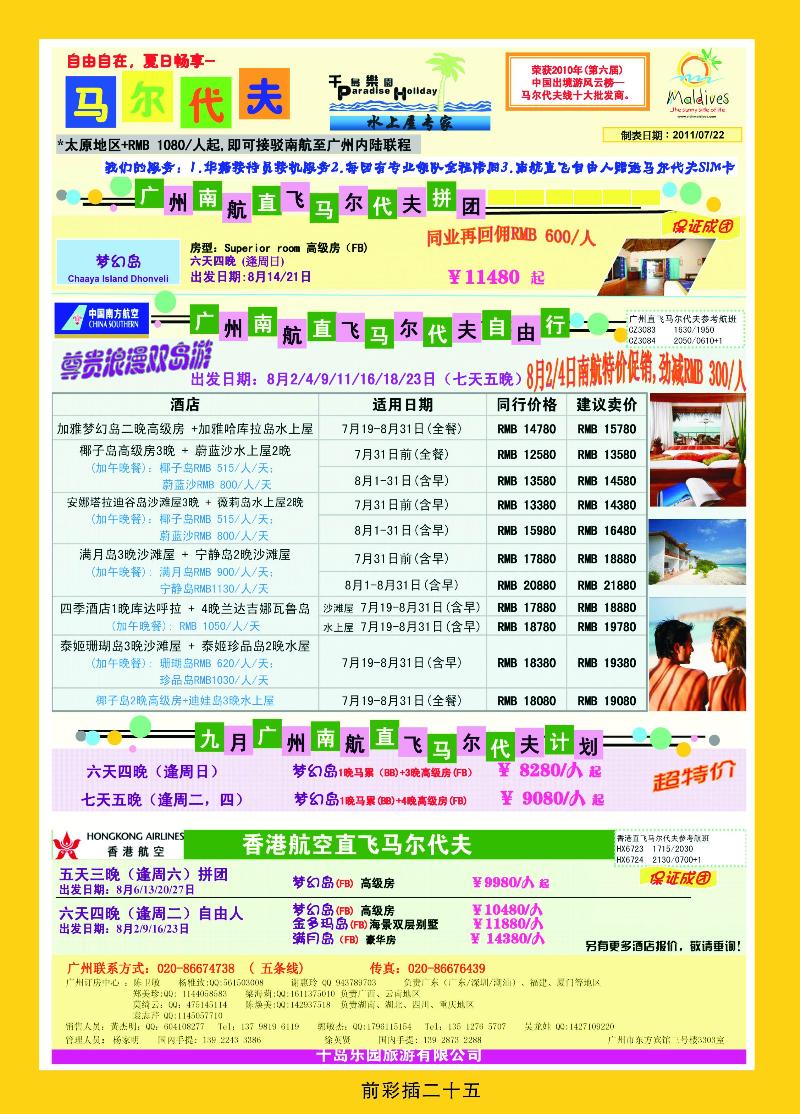 八月份广州南航直飞马尔代计划