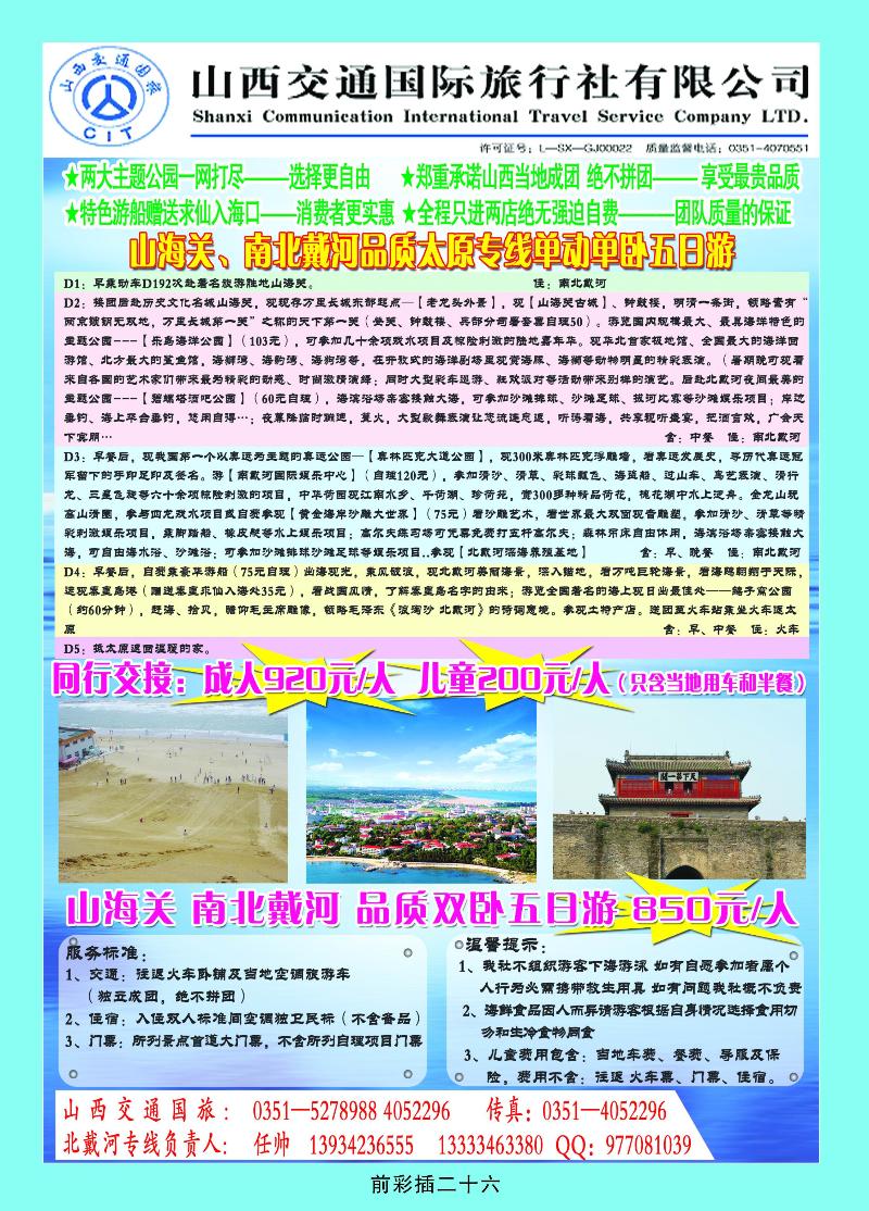 山西交通国际旅行社有限公司