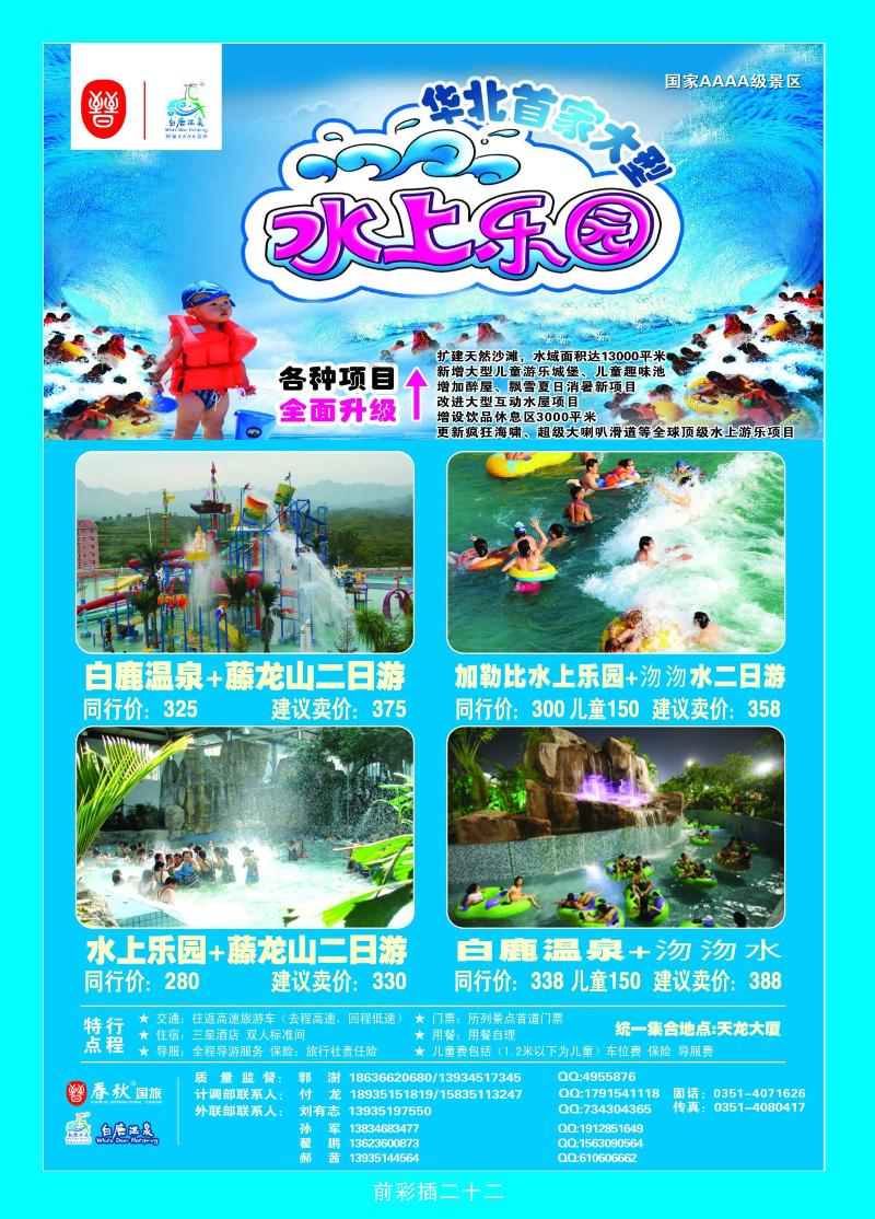 山西春秋国旅——水上乐园