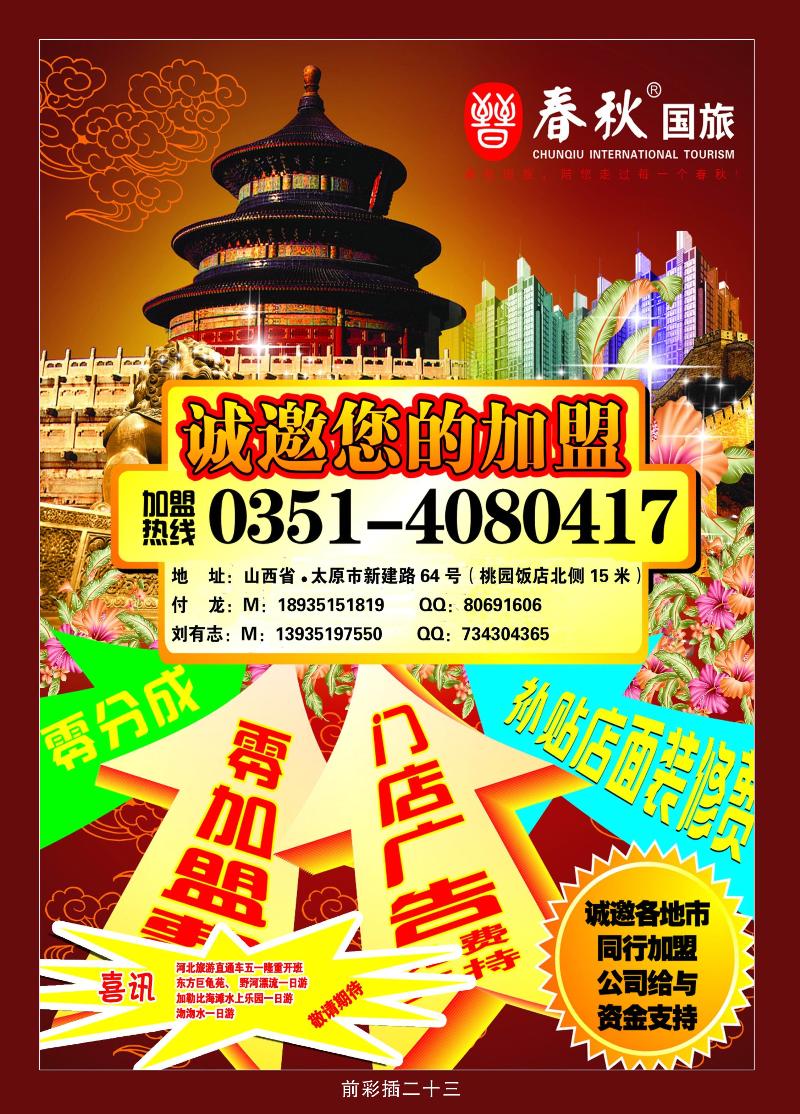 春秋国旅
